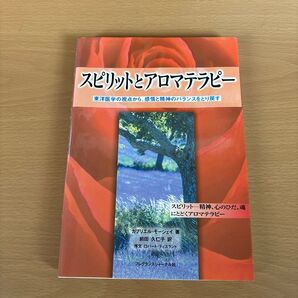スピリットとアロマテラピー 東洋医学の視点から、感情と精神のバランスをとり戻す