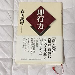 即行力 古田鶴彦 「商売成功の鍵は、直感にもとづく決断と実行である」