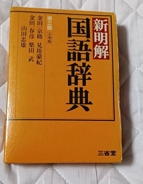 新明解 国語辞典 ★5/31までの出品