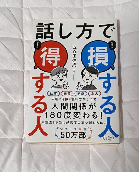 話し方で得する人、損する人 五百田達成(いおたたつなり) 人間関係が180度変わる!