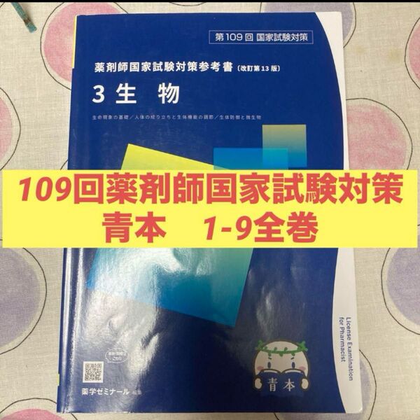 109回 薬剤師国家試験対策
