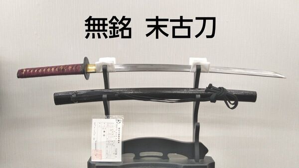 無銘 末古刀 長脇差 59.0cm 切れ味抜群 居合 抜刀 5/19(月)までお値引き価格