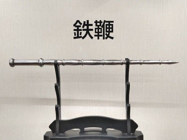 鉄鞭 武具 三國志 水滸伝 アンティーク インテリア メイス 武術 鍛練 素振り トレーニング