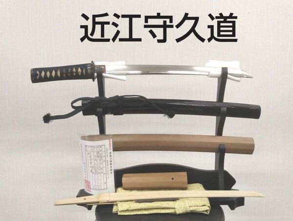 在銘 脇差 近江守久道 35.1cm 拵付き