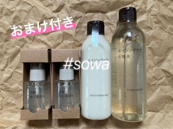 無印良品 エイジングケア 化粧水 300mL ・乳液 200mL / 発酵導入美容液 50mL×2点 4点セット ☆おまけ付き☆