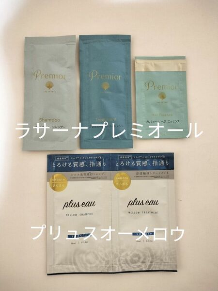 ラサーナプレミオール【試供品3品】/プリュスオーメロウ【試供品2品】