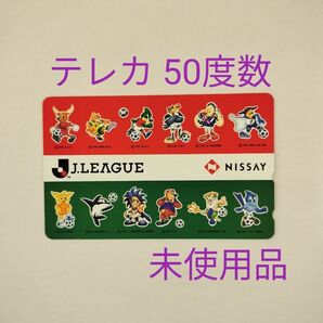 テレホンカード J.LEAGUE(Jリーグ)50度数