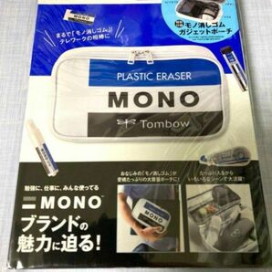 【新品未開封】MONO文具BOOK モノ消しゴムガジェットポーチ