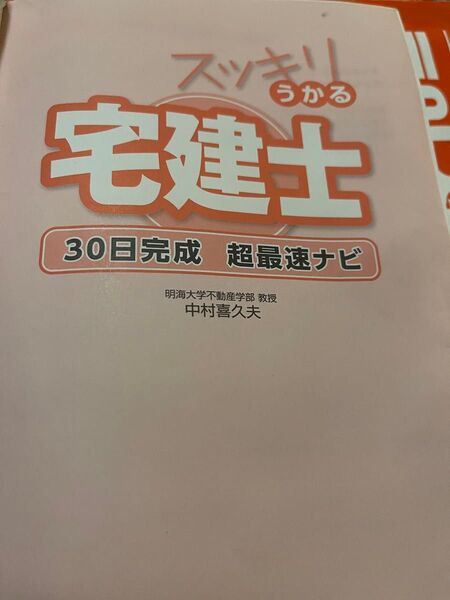 2024 すっきりうかる 宅建士 30日完成 超最速ナビ 中村喜久夫 TAC