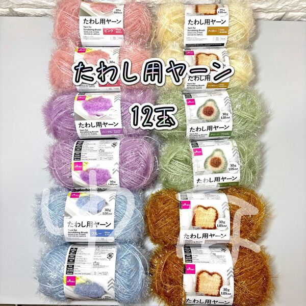ダイソー たわし用ヤーン 12玉 毛糸 アイボリーピンクブラウンパープルグリーン 編み物 手芸 材料 手作り