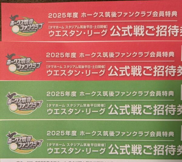 2025年度 筑後ファンクラブ会員特典 ウエスタン・リーグ公式戦ご招待券事前申込カード 4枚