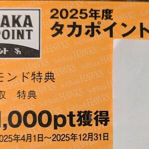 タカポイント 補助券 1000pt 福岡ソフトバンクホークス