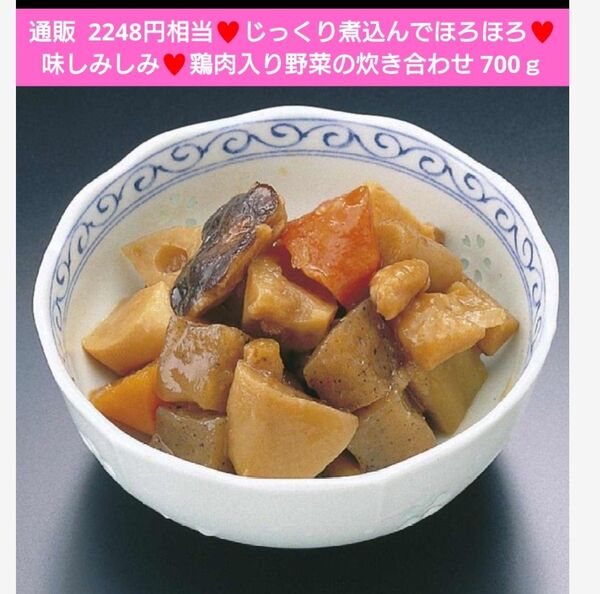 鶏肉入り野菜の炊き合わせ 700g 野菜 煮物 鶏肉 根菜 おかず