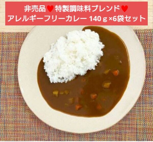 アレルギーフリーカレー 140g×6袋 カレー レトルト カレールー ルー