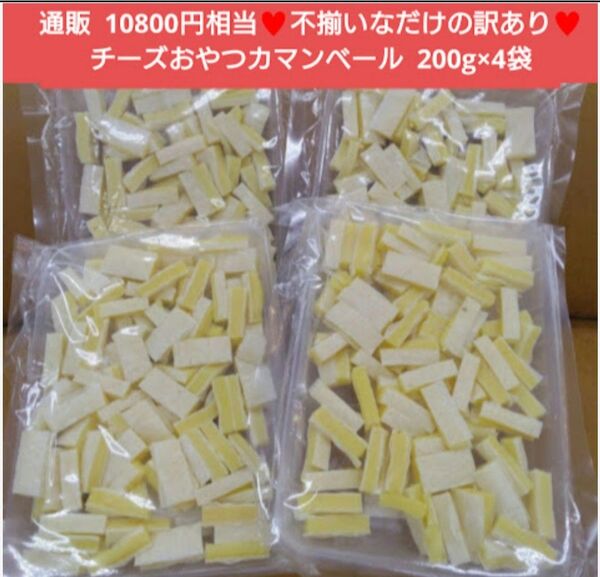 訳ありチーズおやつ カマンベール入り 200g チーズ おつまみ 珍味