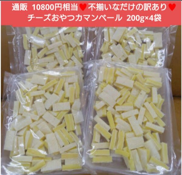 訳ありチーズおやつ カマンベール入り 200g チーズ おつまみ 珍味