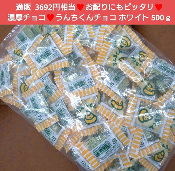うんちくんチョコ ホワイト 500g 菓子 チョコレート チョコ 菓子