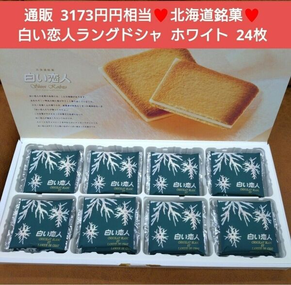 北海道銘菓 白い恋人 ホワイト 24枚 ラングドシャ 菓子 チョコ