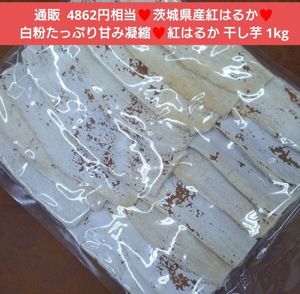 茨城県産 紅はるか 干し芋 1kg さつまいも 芋 さつま芋 菓子