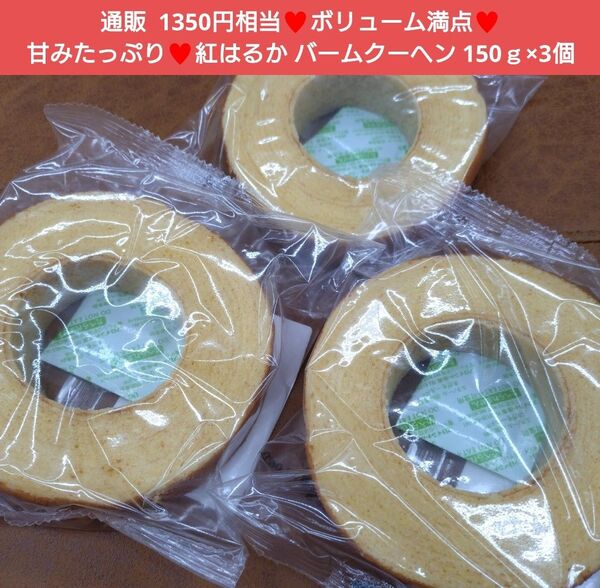 さつまいもバームクーヘン 150g×3個 バームクーヘン 紅はるか 菓子