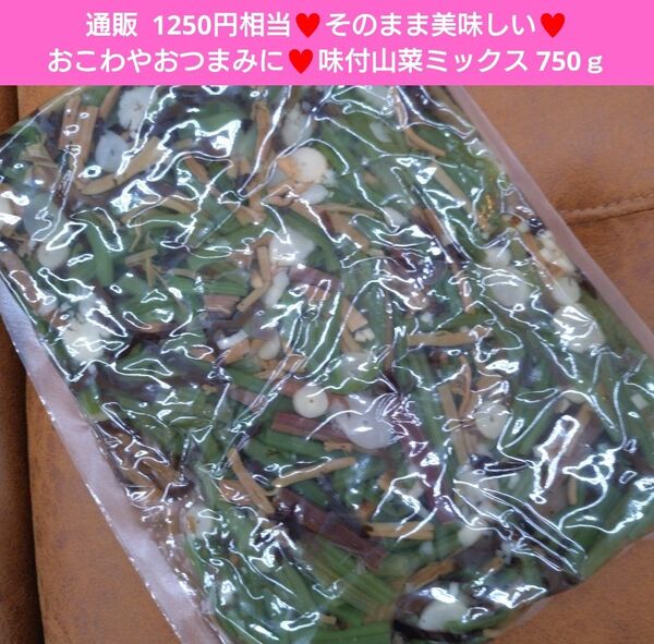 味付け 山菜ミックス 750g 山菜 野菜 味付け山菜 醤油漬け