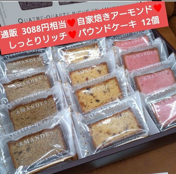 アーモンドリッチパウンド 12個 パウンドケーキ ケーキ 菓子 スイーツ