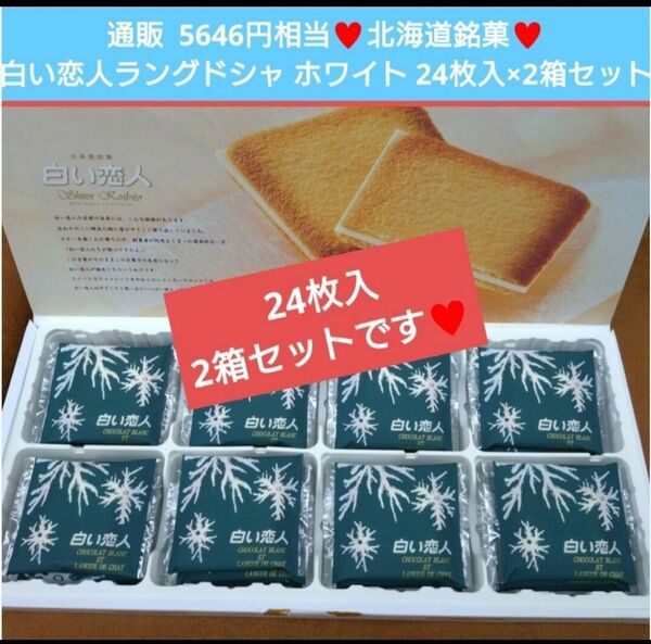 北海道銘菓 白い恋人 ホワイト 24枚 ラングドシャ 菓子 チョコ