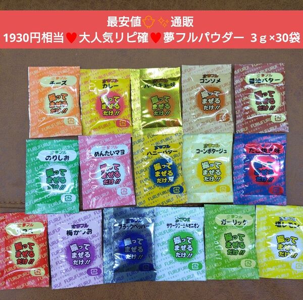 夢フルパウダー 夢フル 30袋 シーズニング フレーバー 調味料