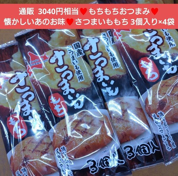 さつまいももち 3個入り×4袋 さつまいも もち お餅 芋 菓子 おかず 餅