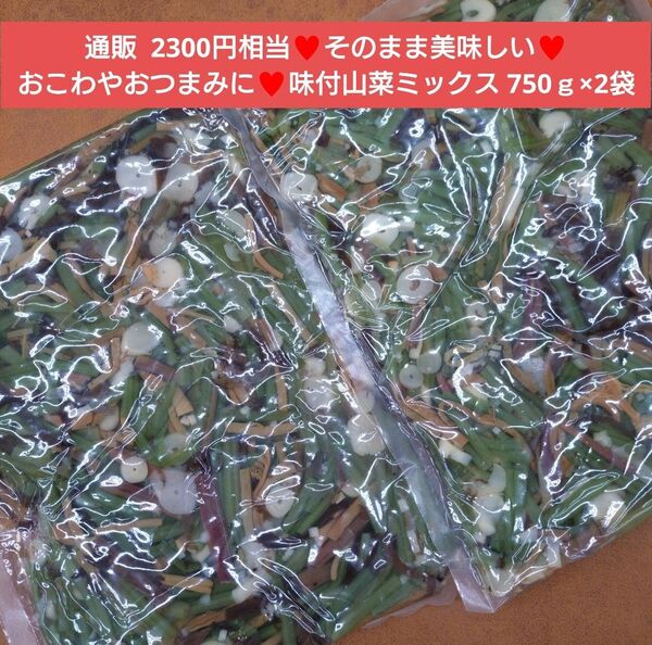 味付け 山菜ミックス 750g 山菜 野菜 味付け山菜 醤油漬け