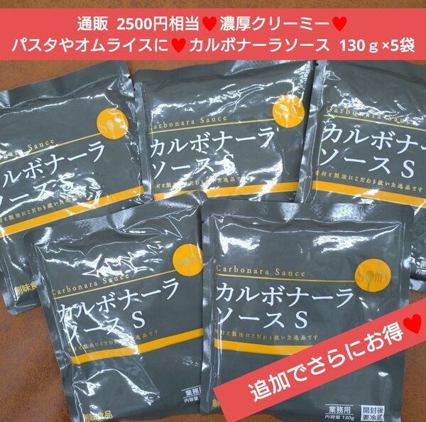 創味食品 カルボナーラソースS 130g カルボナーラ パスタ 生クリーム
