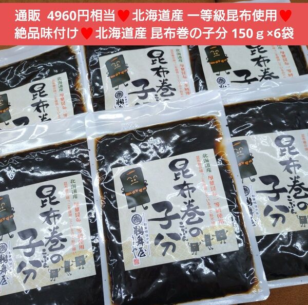 北海道産 昆布巻の子分 150g 昆布巻 昆布 佃煮 甘露煮 おつまみ