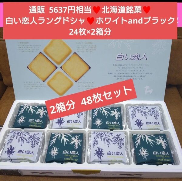 北海道銘菓 白い恋人 ホワイト ブラック 24枚 ラングドシャ 菓子