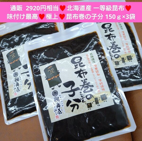 北海道産 昆布巻の子分 150g 昆布巻 昆布 佃煮 甘露煮 おつまみ