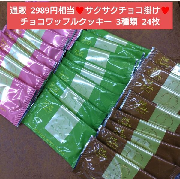 チョコワッフルクッキー 24枚 チョコ クッキー ワッフル 菓子 スイーツ