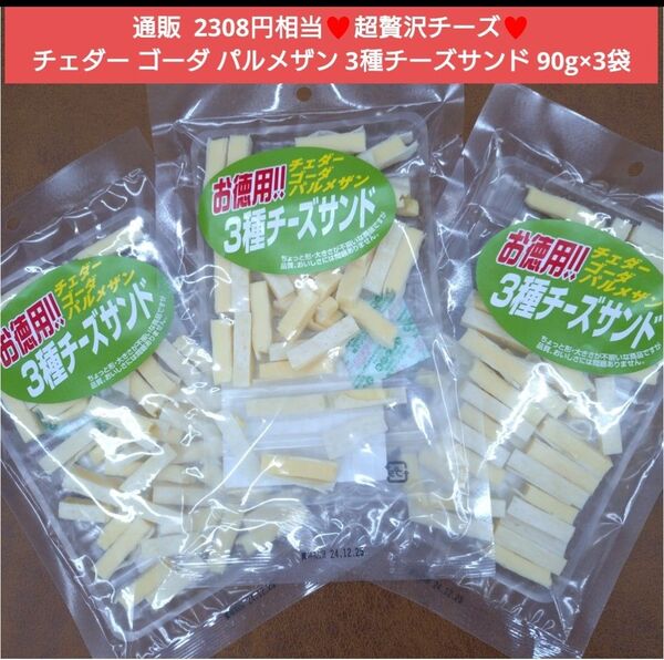3種のチーズサンド 90g×3袋 チーズ チェダー ゴーダ パルメザン