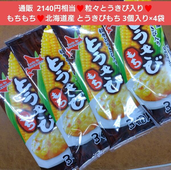 とうきびもち 3個入り×4袋 とうきび もち お餅 芋 菓子 おかず 餅 コーン