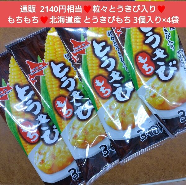 とうきびもち 3個入り×4袋 とうきび もち お餅 芋 菓子 おかず 餅 コーン