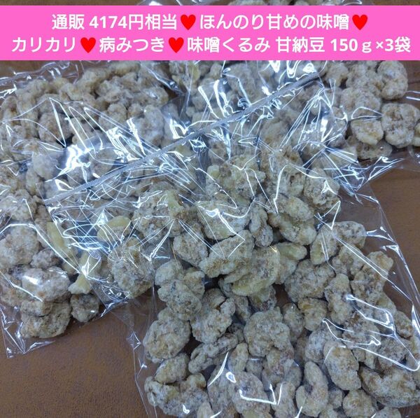味噌くるみ 150g くるみ くるみ甘納豆 胡桃 甘納豆 菓子 お菓子