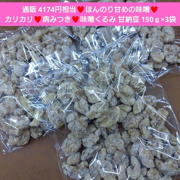 味噌くるみ 150g くるみ くるみ甘納豆 胡桃 甘納豆 菓子 お菓子