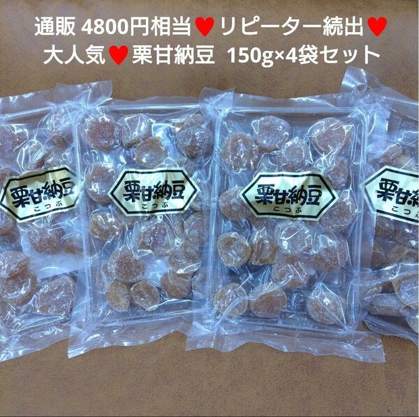 栗甘納豆 150g 栗 甘納豆 甘露煮 さつまいも 和菓子 マロン