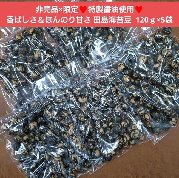 田島海苔豆 120g 豆菓子 菓子 和菓子 醤油豆 落花生 お菓子