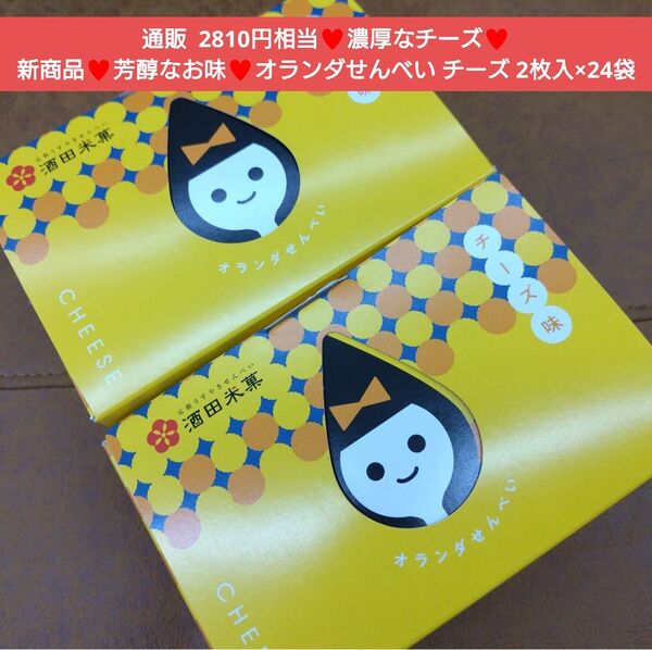 オランダせんべい チーズ 2枚入×24袋 煎餅 菓子 和菓子 お煎餅