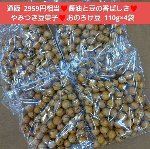 おのろけ豆 110g×4袋 しょうゆ豆 豆菓子 菓子 和菓子 醤油豆※