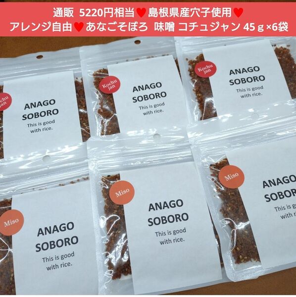 残り2!あなごそぼろ 味噌 コチュジャン 45g×6袋 穴子 そぼろ ふりかけ