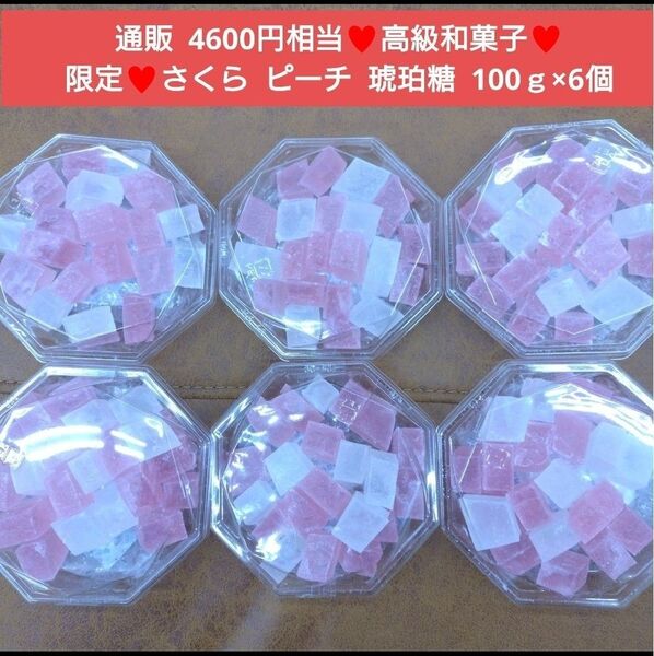 さくら 宝石菓 こはく寒天 100g×6 琥珀糖 菓子 お菓子 ピーチ