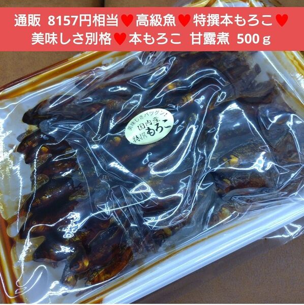国産 特撰本もろこ 甘露煮 500g もろこ 佃煮 おつまみ おかず 魚
