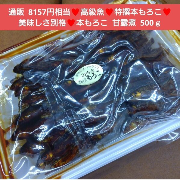 国産 特撰本もろこ 甘露煮 500g もろこ 佃煮 おつまみ おかず 魚