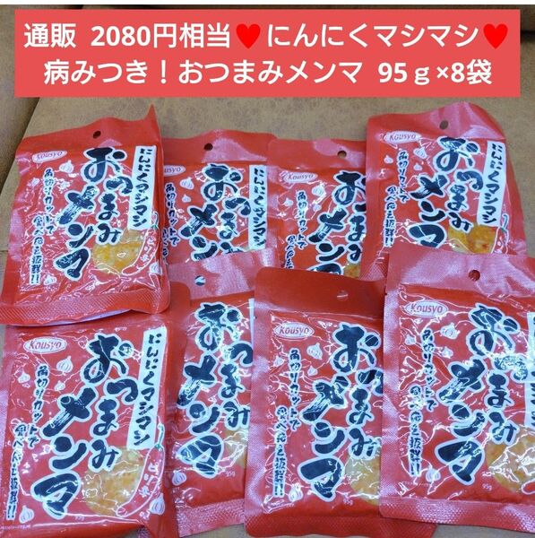 おつまみメンマ 95g メンマ おつまみ 珍味 にんにく ラーメン