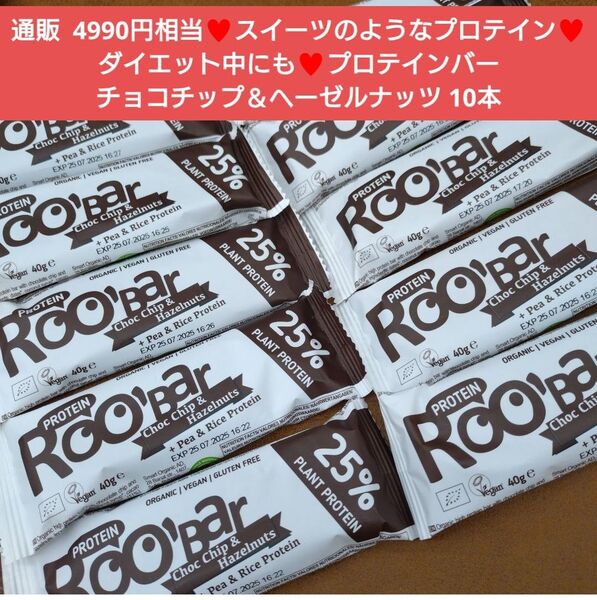 プロテインバー チョコチップ ヘーゼルナッツ 10本 菓子 お菓子